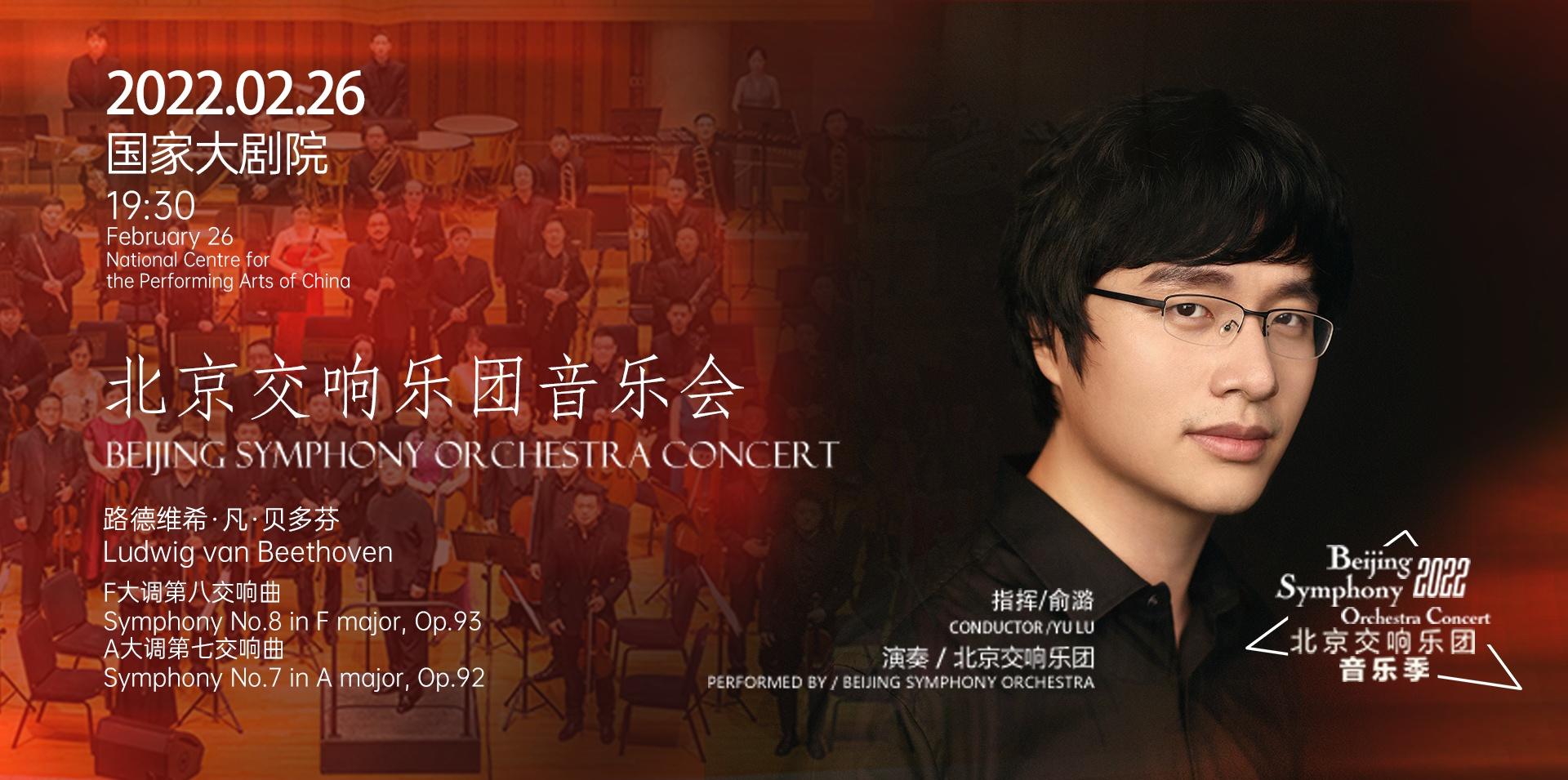 北京交响乐团音乐会