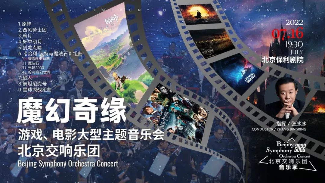 开票 | 北京交响乐团“魔幻奇缘”游戏、电影大型主题音乐会