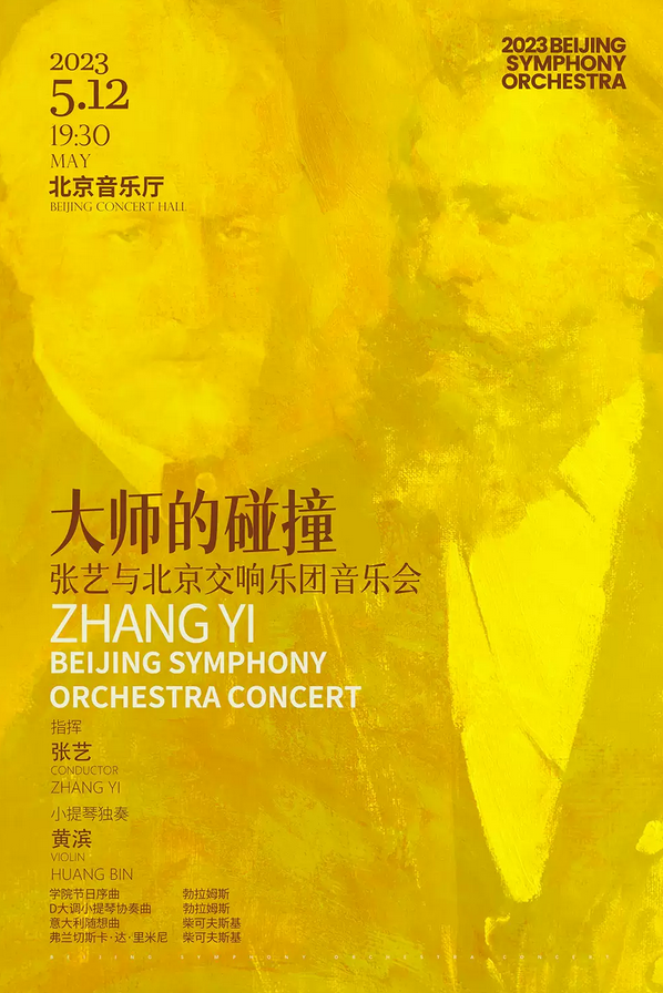 开票|5月12日，“大师的碰撞”——张艺与北京交响乐团乐季音乐会