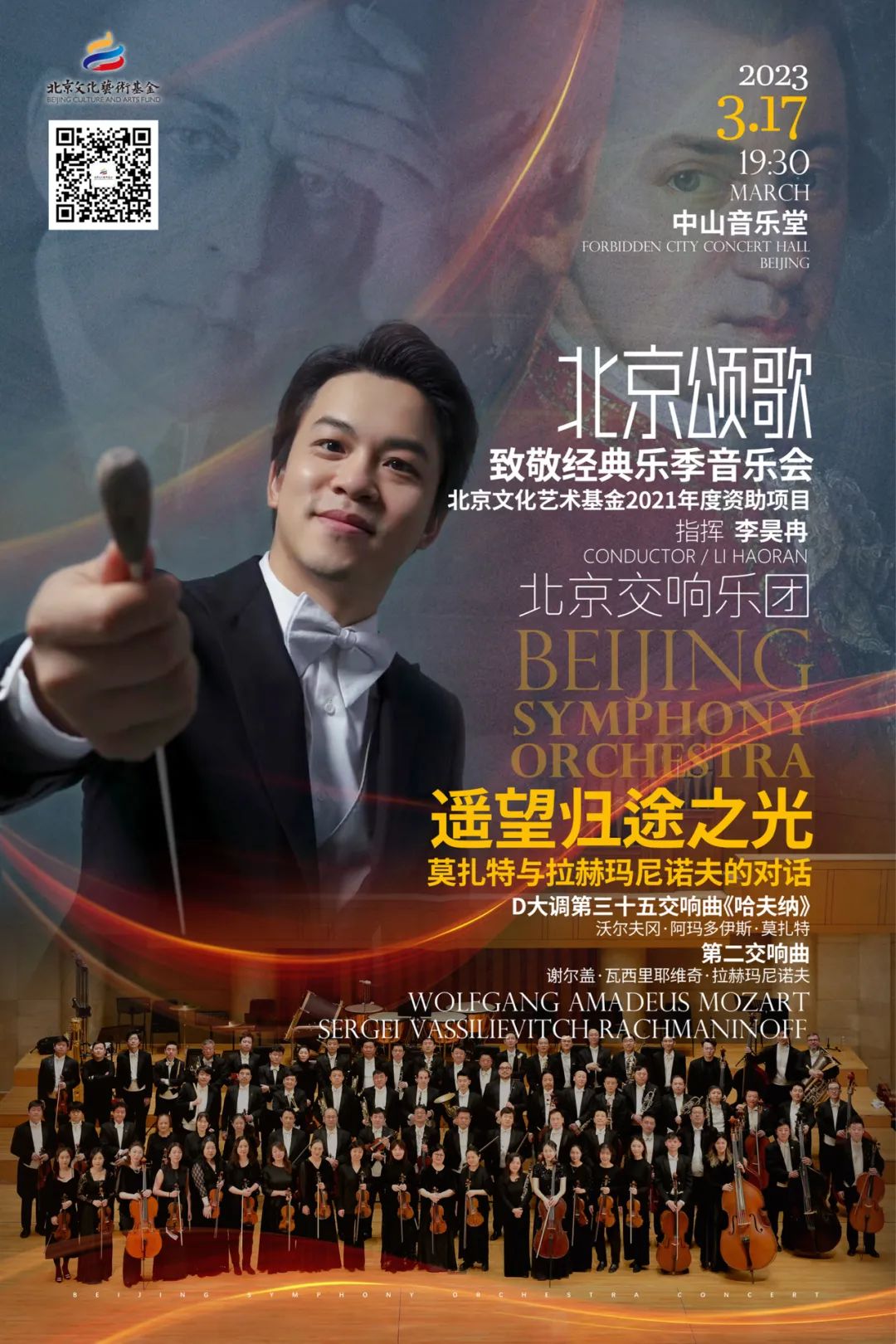 开票｜“遥望归途之光”——北京文化艺术基金资助项目“北京颂歌 致敬经典乐季音乐会”