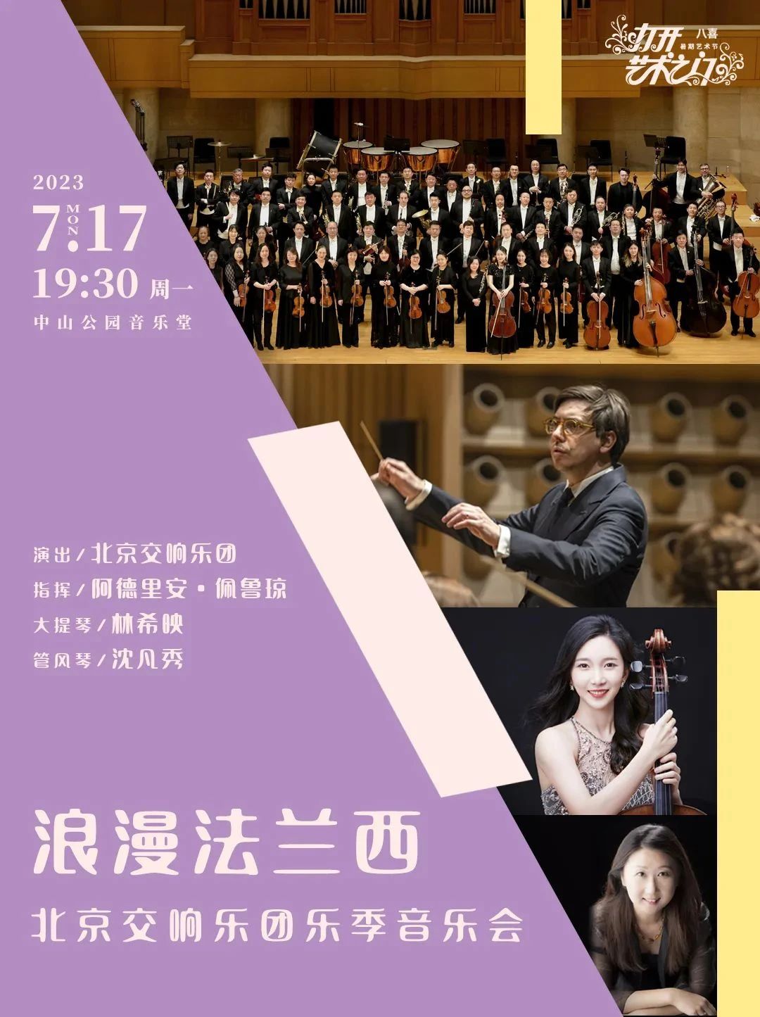 预告｜7月17日，北京交响乐团携手中法韩三国音乐家打开法兰西浪漫之门