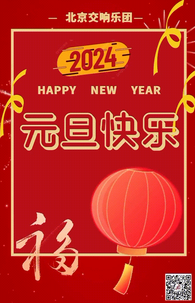 北京交响乐团祝您2024年元旦快乐！