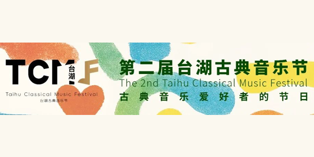 台湖古典音乐节丨第六日高燃集锦 & 第七日王炸前瞻