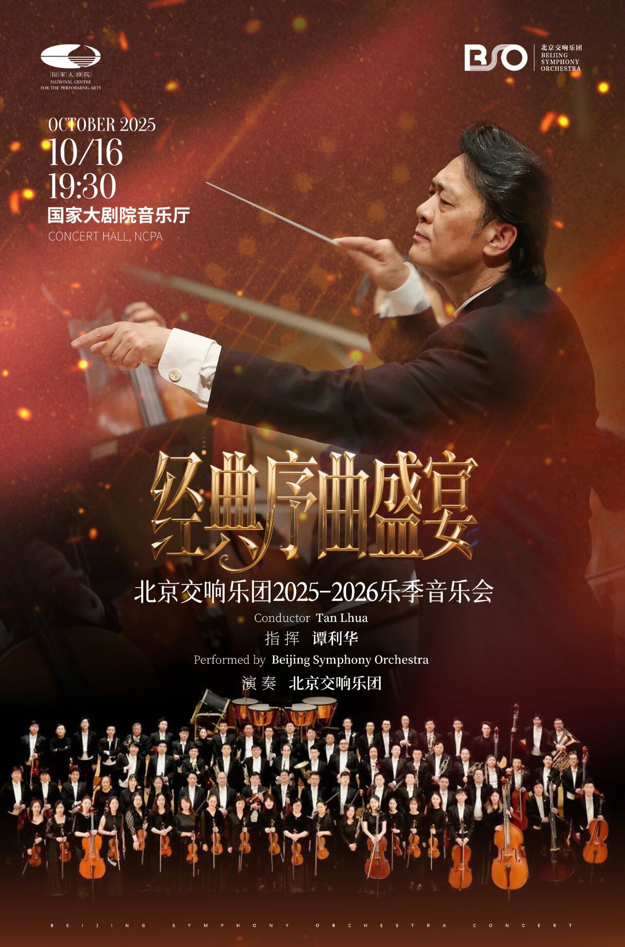 乐季预告丨北交“经典序曲盛宴”将启,谭利华执棒礼赞歌剧精华