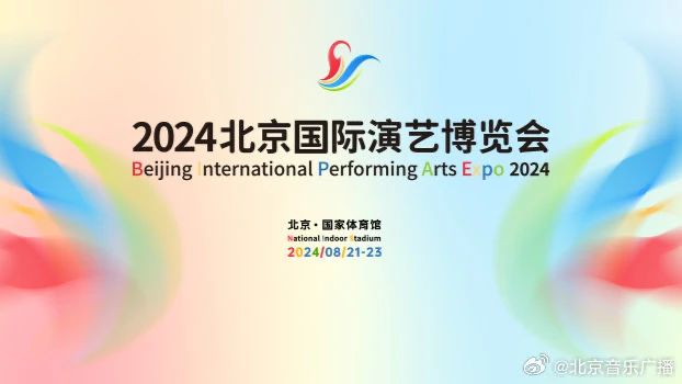 北京交响乐团亮相“2024北京国际演艺博览会”