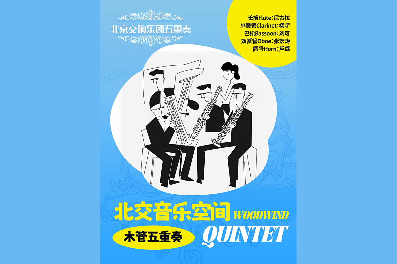 北交音乐空间｜弦乐旅程结束，五重奏组合接力，本周末带您踏上“管乐之旅”！