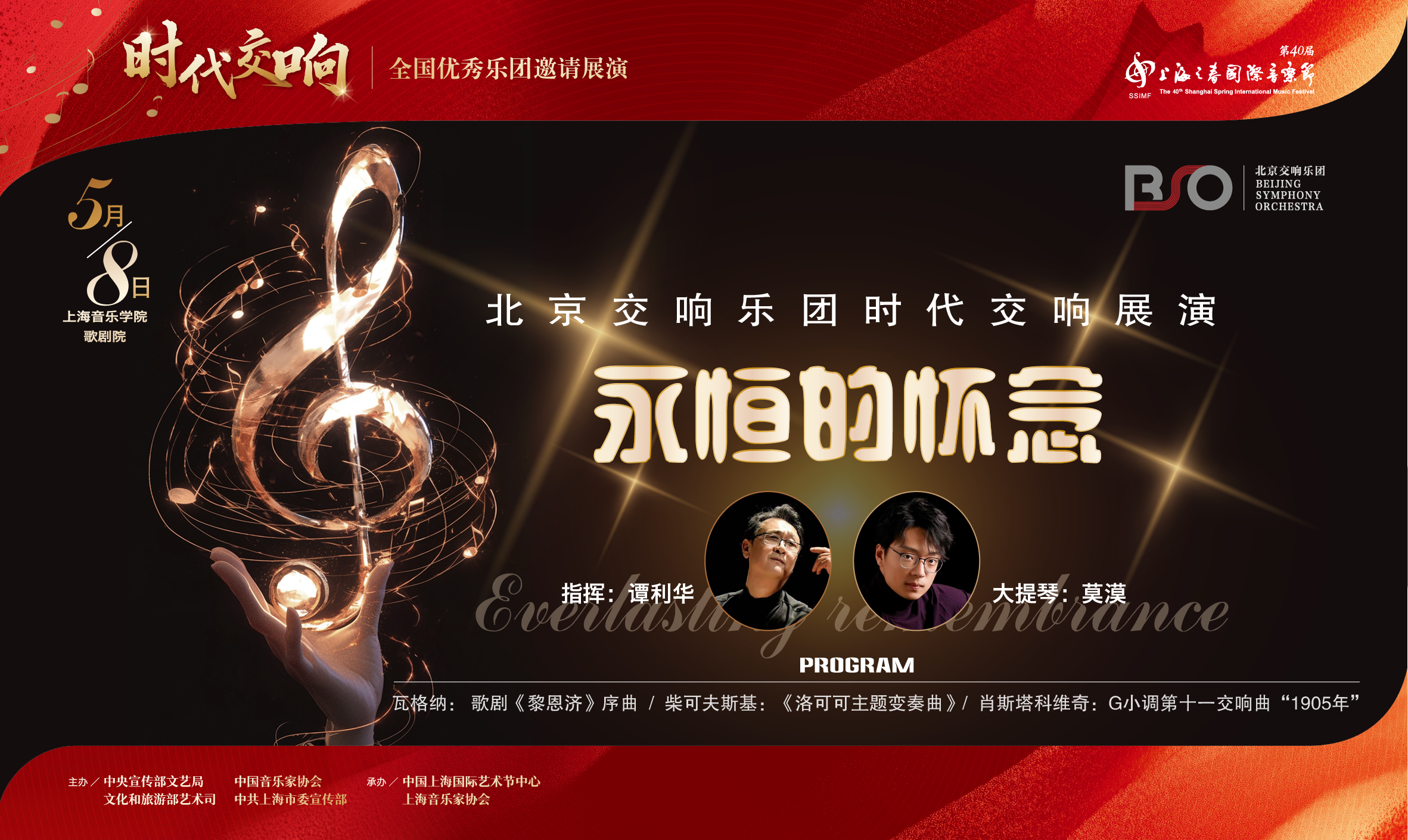 北京交响乐团时代交响展演永恒的怀念