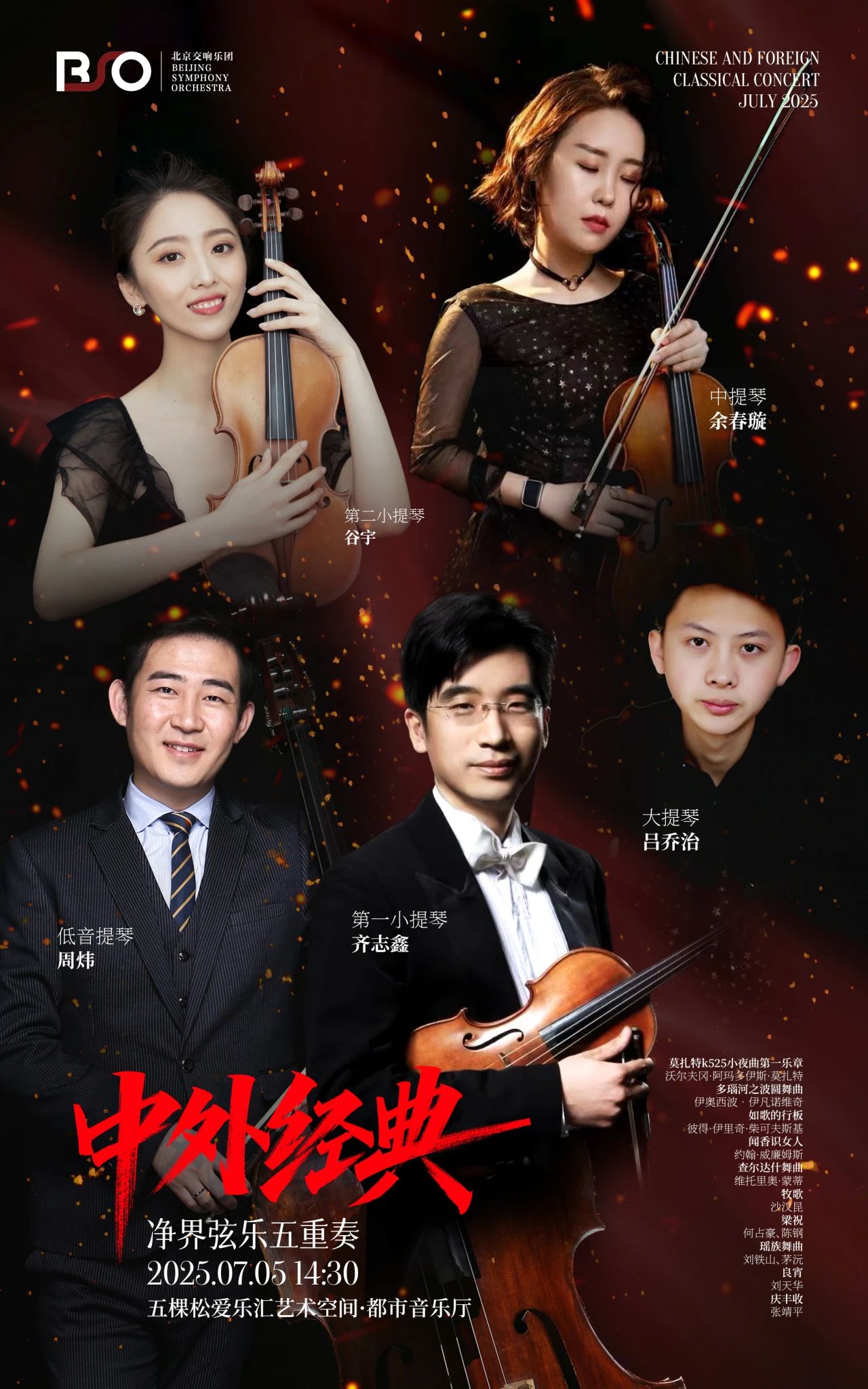 北交音乐空间 | 净界弦乐五重奏7月5日奏响五棵松，邀您共赏东西方旋律之美