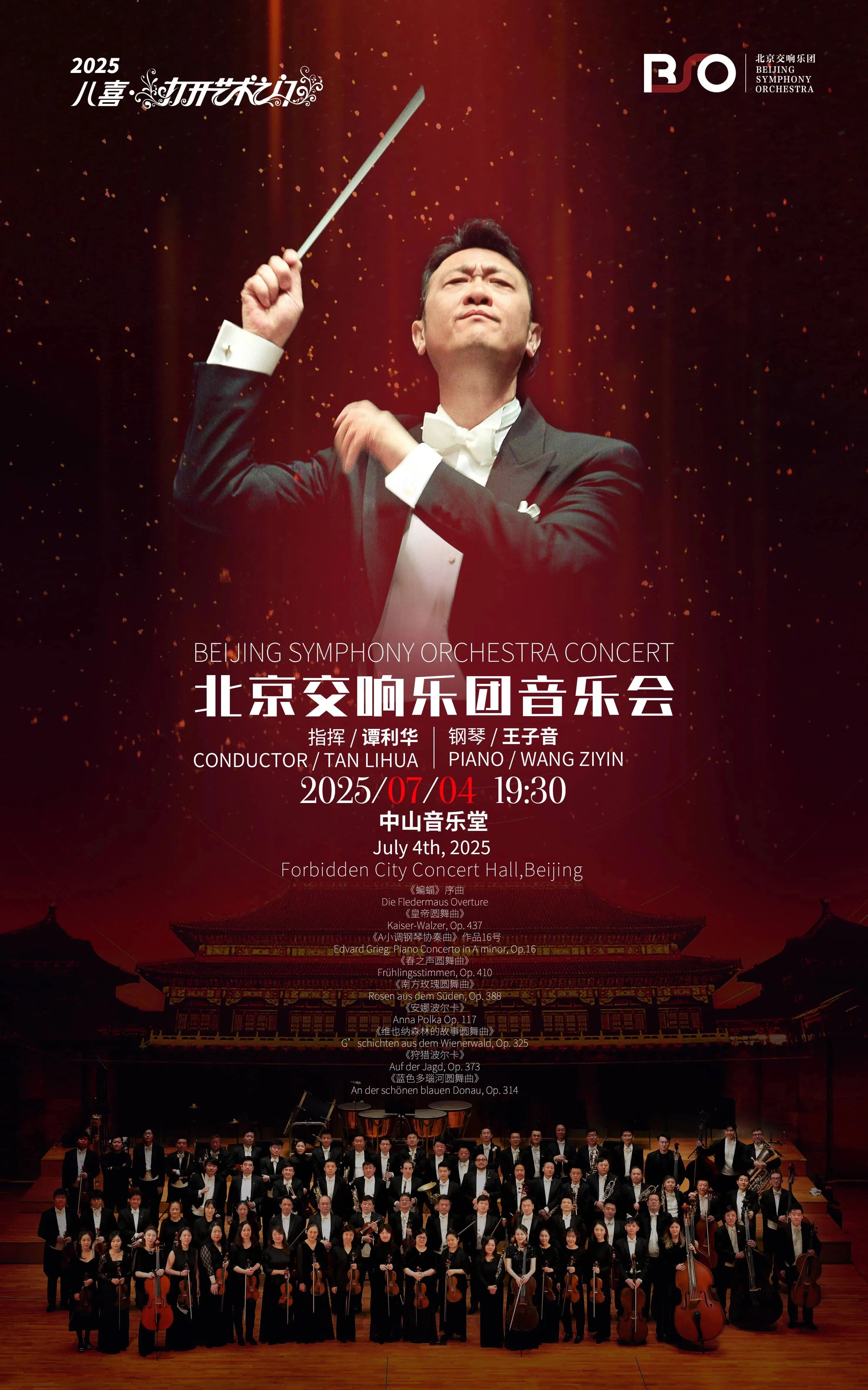 直播预告 | 北京交响乐团“打开艺术之门”开幕音乐会今晚上演！