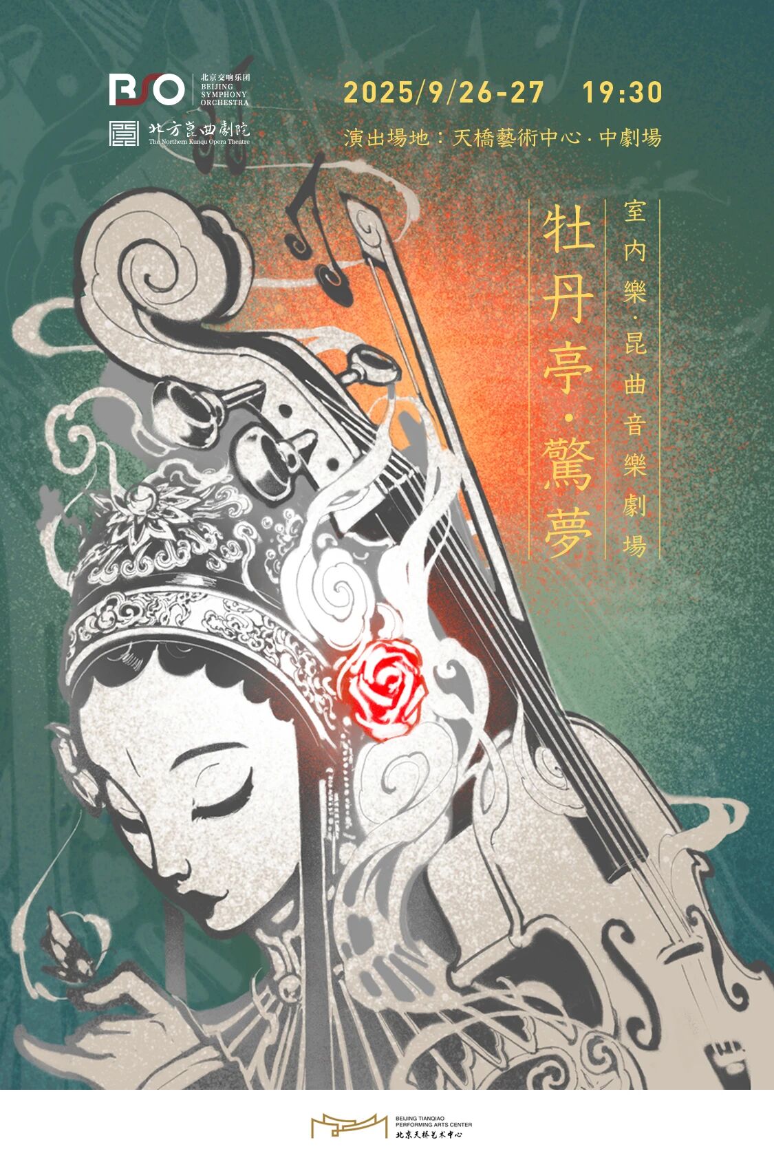 演出预告｜北交、北昆首次携手，室内乐·昆曲音乐剧场《牡丹亭·惊梦》即将上演！