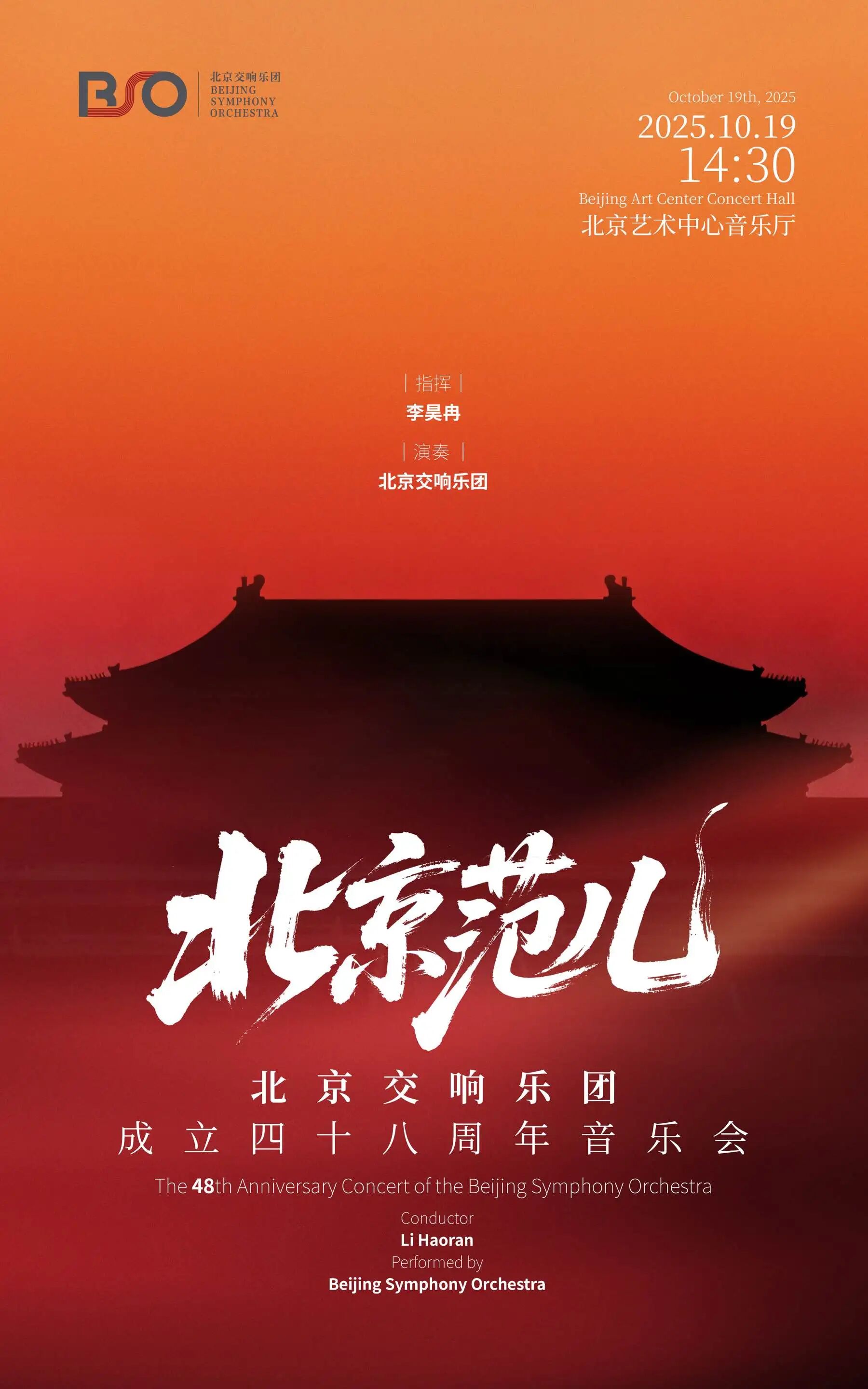 演出预告丨四十八季华彩绽放,北京交响乐团以“北京范儿”庆生