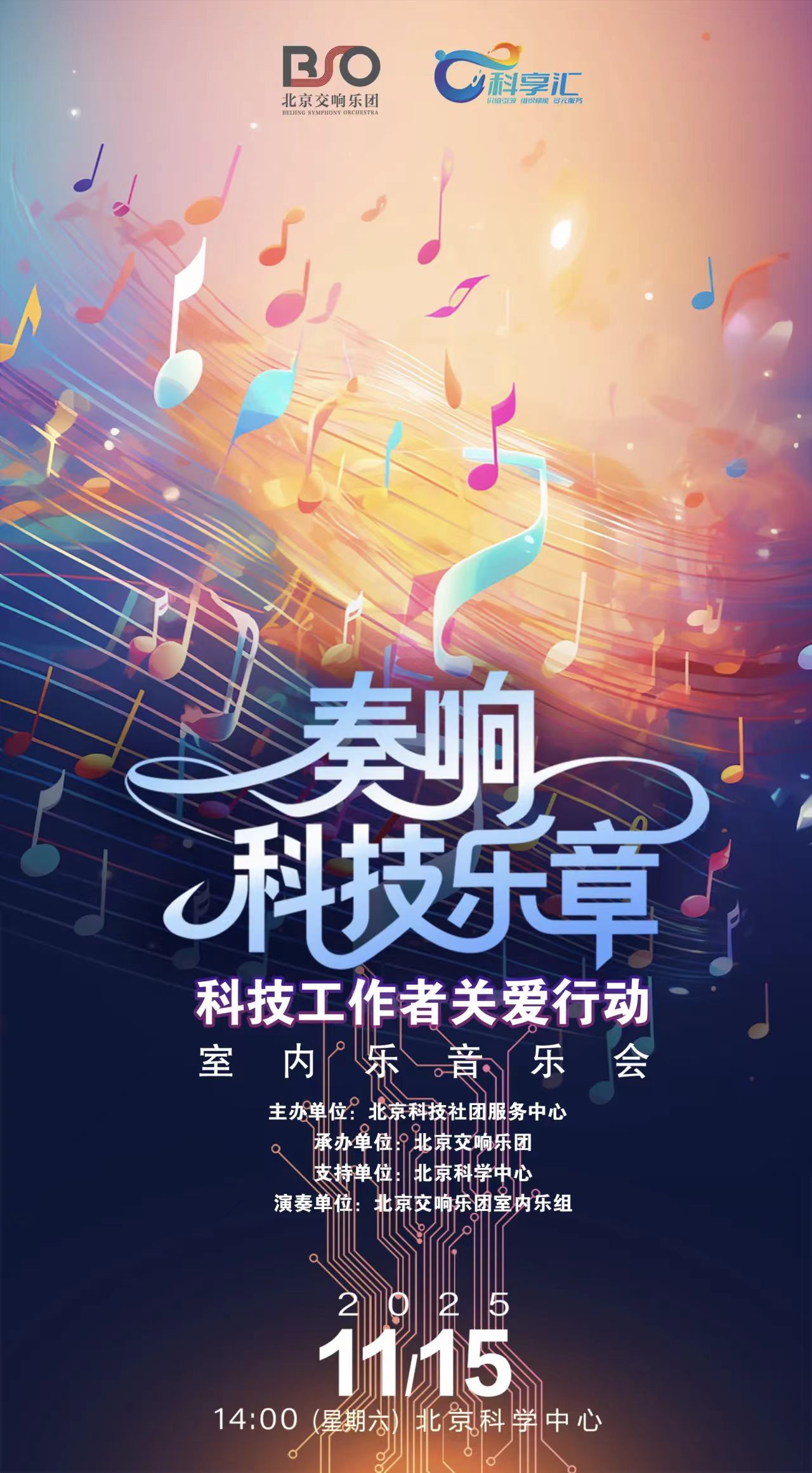 演出预告 | 关爱科技工作者，“奏响科技乐章”室内乐音乐会即将上演