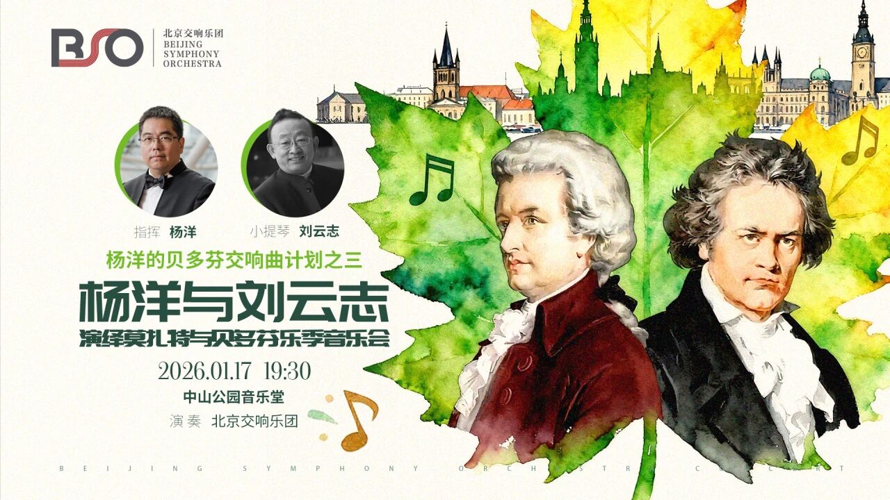 演出预告｜杨洋携手刘云志，开启新乐季“贝多芬计划”第三篇章！