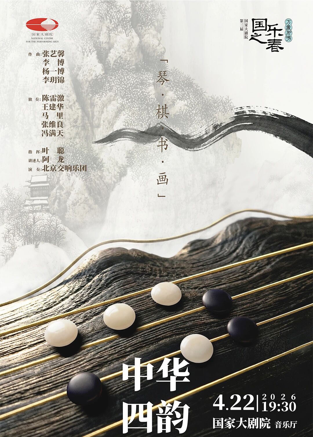 演出预告｜北京交响乐团2026原创力作《中华四韵》即将重磅首演