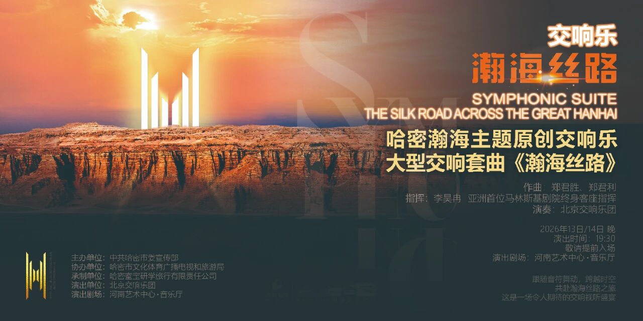 演出回顾｜李昊冉执棒北京交响乐团，以《瀚海丝路》再现瀚海气象