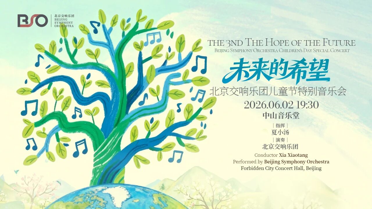 活动预告 | 第三届《未来的希望》儿童节特别音乐会复选名单公布