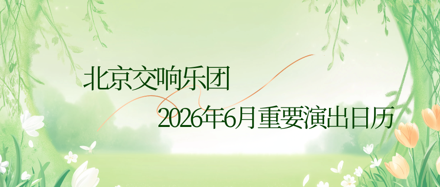 演出预告 | 缤纷六月，欢乐 “童” 乐