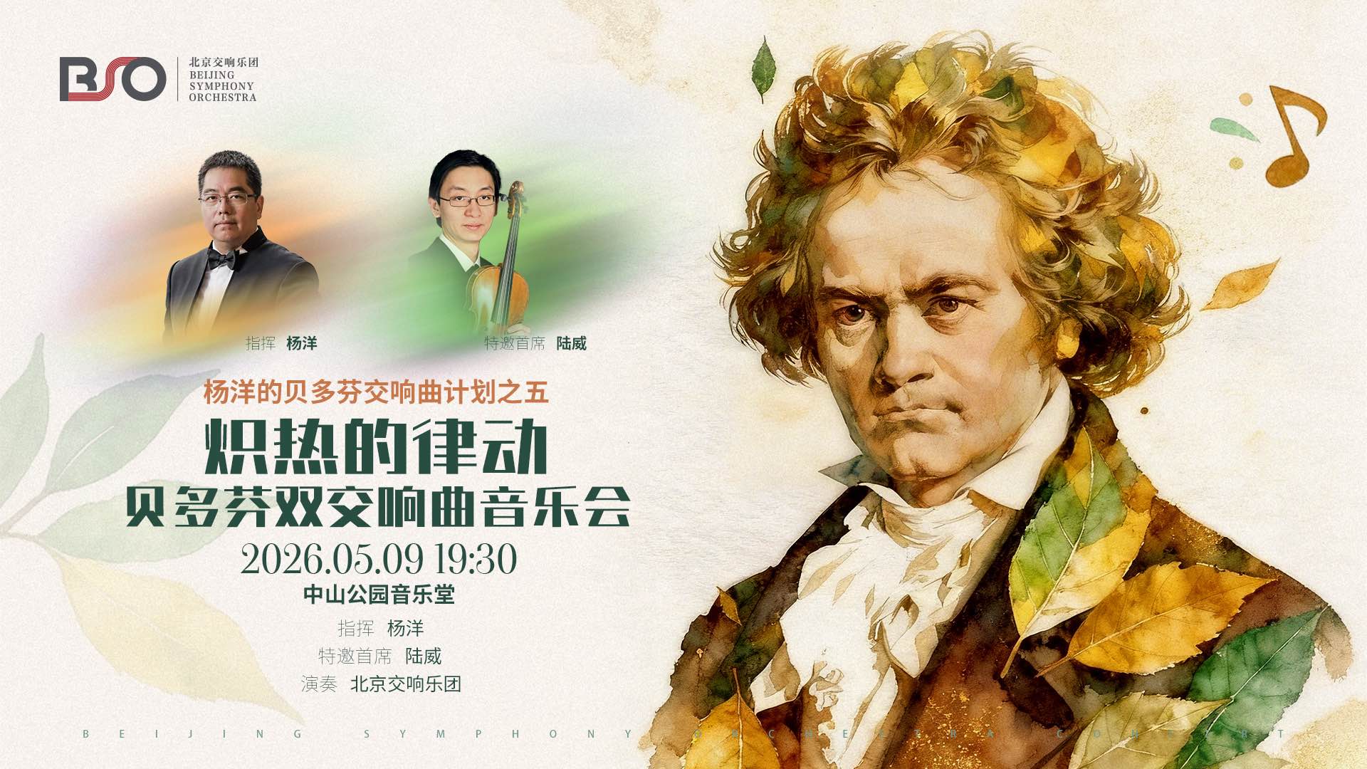 炽热的律动贝多芬双交响曲音乐会