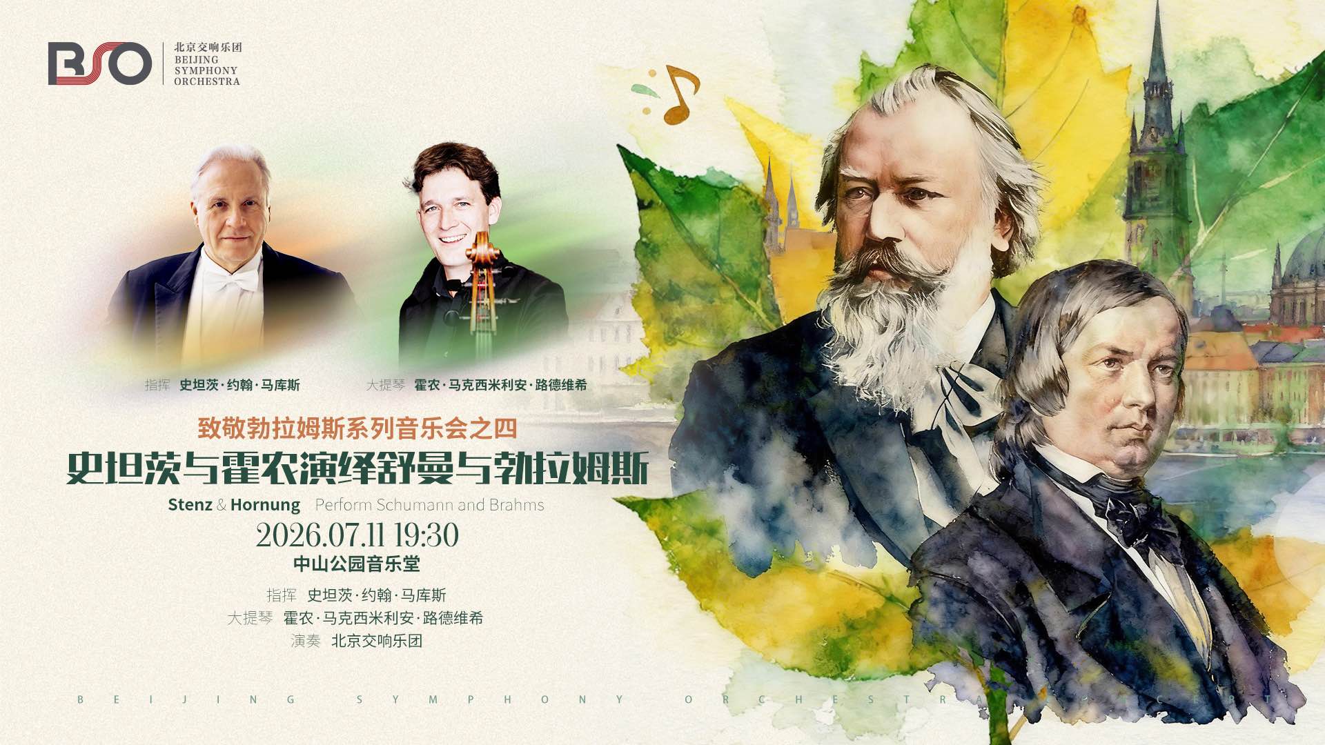 史坦茨与霍农演绎舒曼与勃拉姆斯