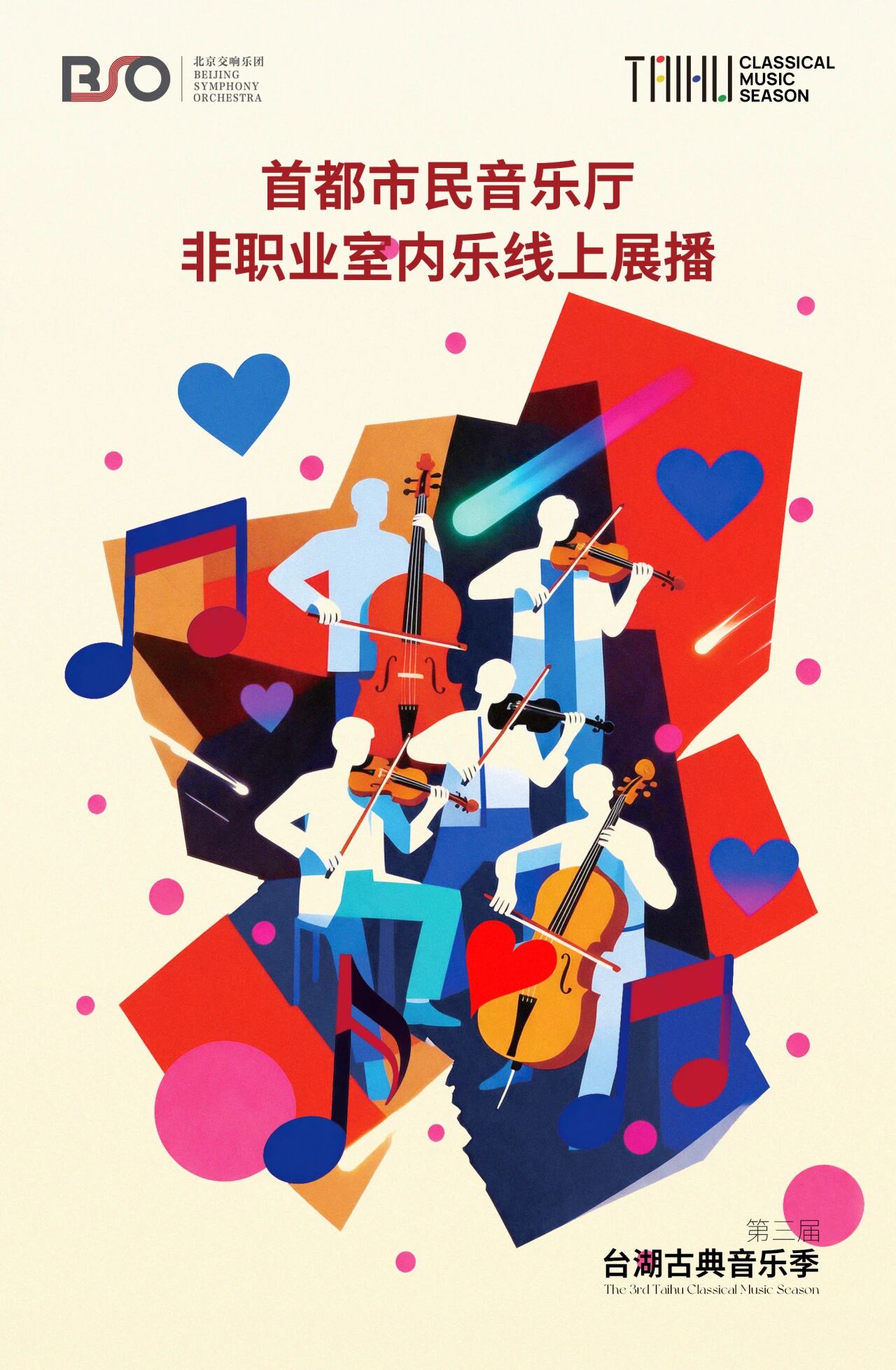 台湖古典音乐季｜“首都市民音乐厅”非职业室内乐线上展播